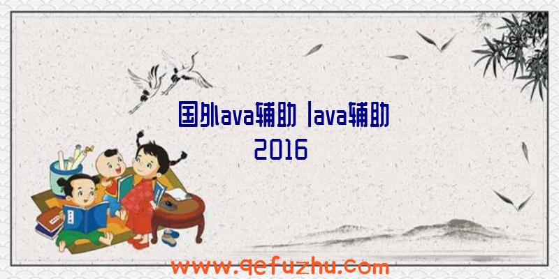 「国外ava辅助」|ava辅助2016